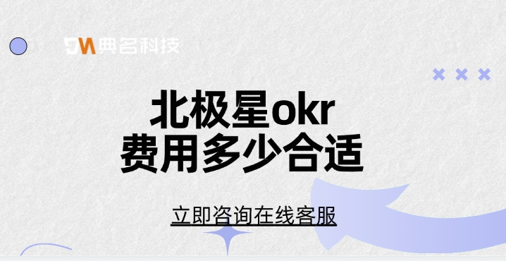 okr软件费用:北极星okr费用多少合适