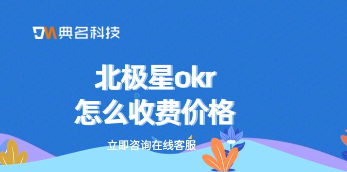 okr 系统:北极星okr怎么收费价格