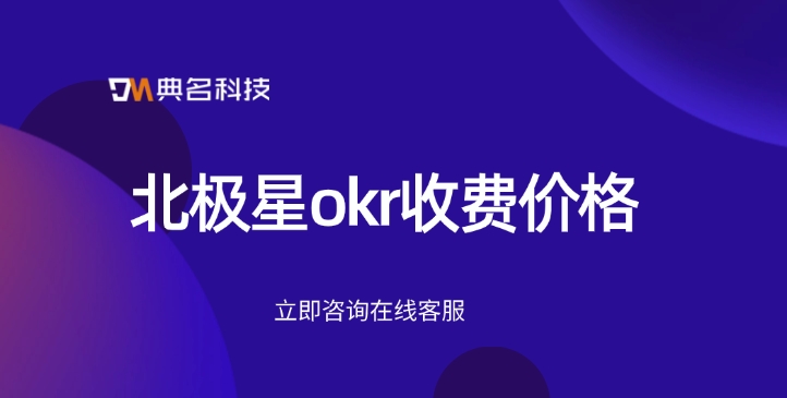 北极星okr收费价格:okr收费吗