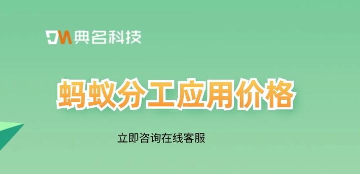 蚂蚁分工应用价格:钉钉蚂蚁分工如何使用
