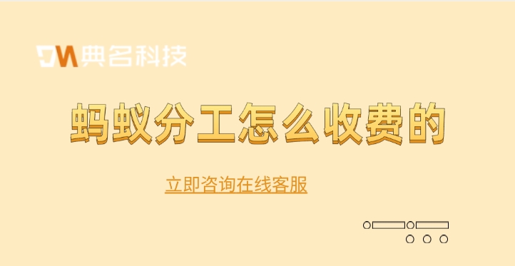 钉钉的蚂蚁分工：蚂蚁分工怎么收费的