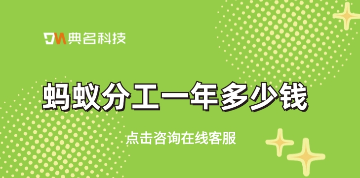 钉钉蚂蚁分工版本:蚂蚁分工一年多少钱