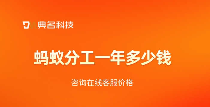 蚂蚁分工酷应用收费:蚂蚁分工一年多少钱