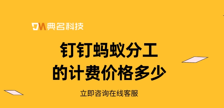 钉钉蚂蚁分工的计费价格