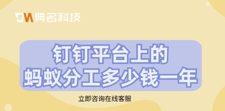 钉钉平台上的蚂蚁分工多少钱一年