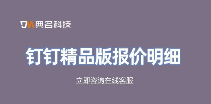钉钉精品版报价明细:钉钉精品版返点