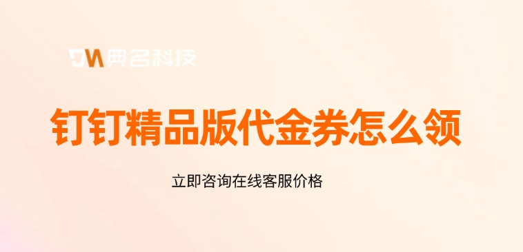 钉钉精品版代金券怎么领