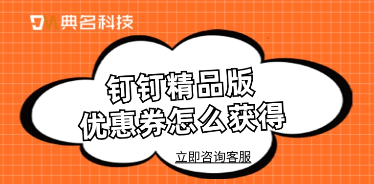 钉钉精品版优惠券怎么获得