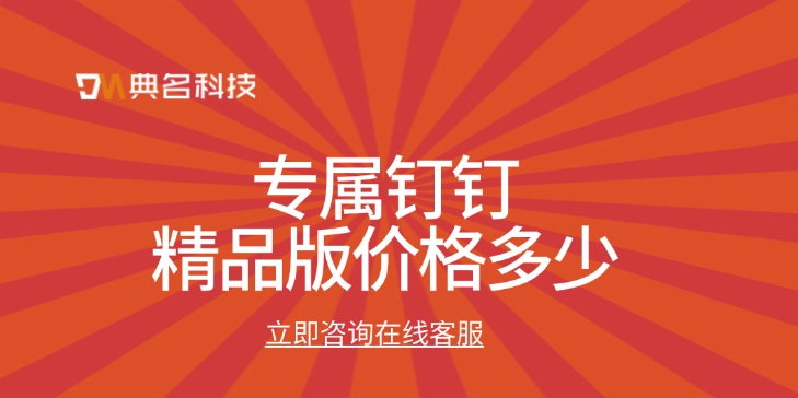 钉钉精品版购买：专属钉钉精品版价格多少