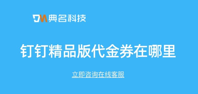 钉钉精品版代金券在哪里