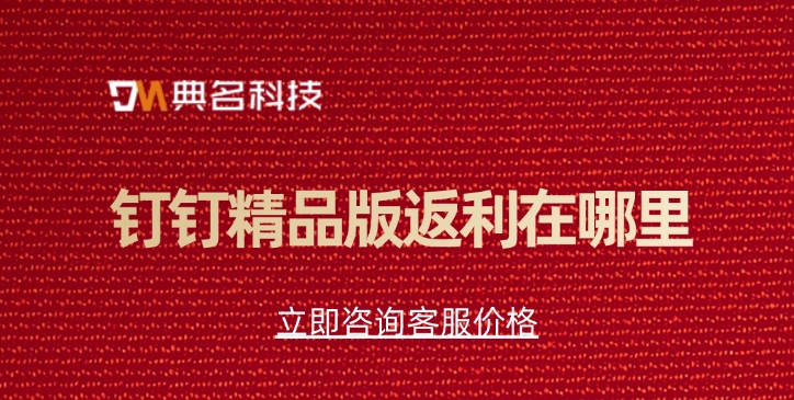 钉钉精品版返佣:钉钉精品版返利在哪里