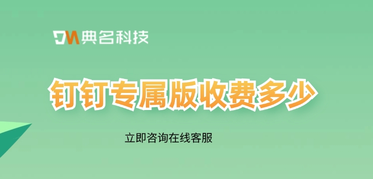 钉钉精品版政策解读:钉钉专属版收费