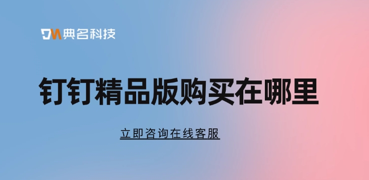 钉钉精品版购买技巧:钉钉精品版购买在哪里