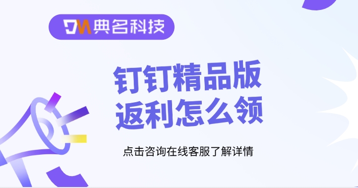 钉钉专属版:钉钉精品版返利怎么领