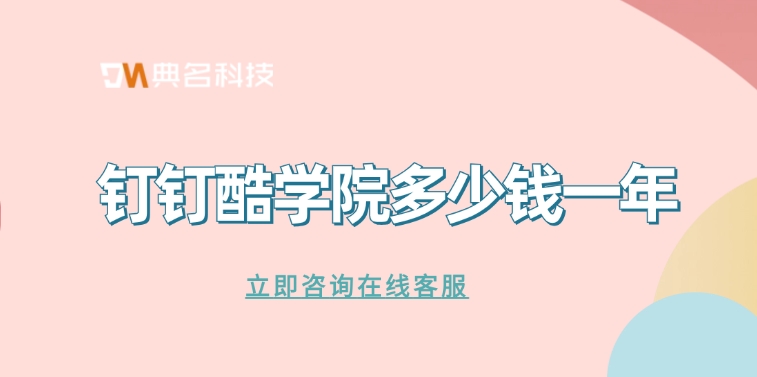 企业培训学习平台:钉钉酷学院多少钱一年