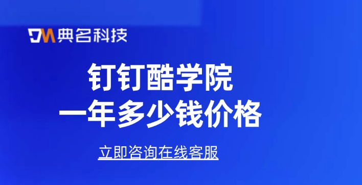 企业培训平台:钉钉酷学院一年多少钱价格