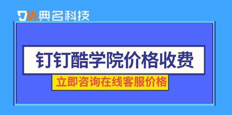 钉钉酷学院价格收费：酷学院有哪些特点