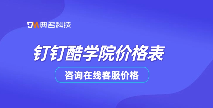 钉钉酷学院价格表:企业内部培训平台搭建