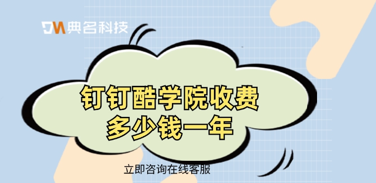 学习管理系统：钉钉酷学院收费多少钱一年