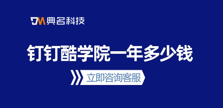 线上企业培训平台:钉钉酷学院一年多少钱