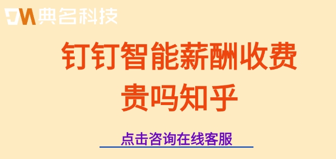 钉钉智能薪酬管理:钉钉智能薪酬收费贵吗知乎