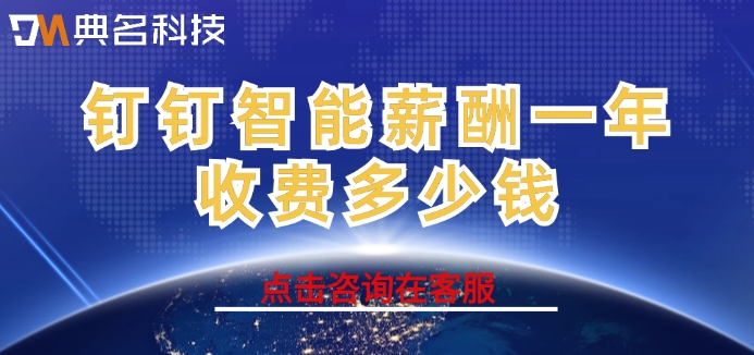 薪酬管理系统工资核算:钉钉智能薪酬一年收费多少钱