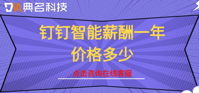薪酬管理系统工资:钉钉智能薪酬一年价格多少