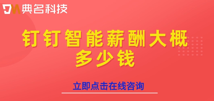 企业工资薪酬管理系统：钉钉智能薪酬大概多少钱