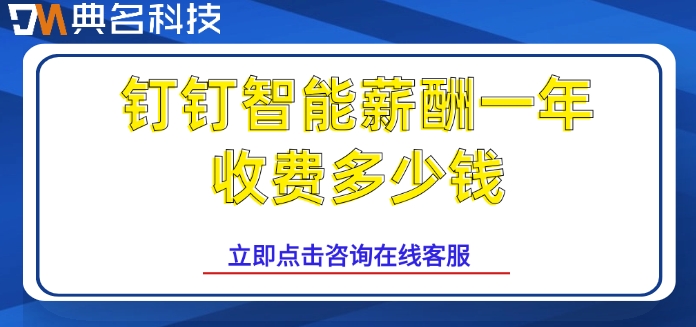 薪酬智能管理系统:钉钉智能薪酬一年收费多少钱