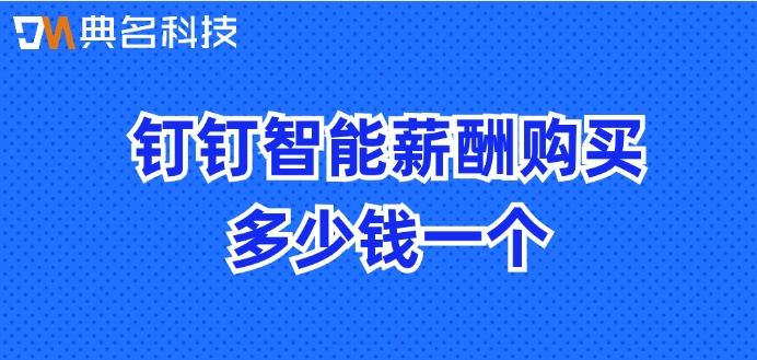 钉钉智能薪酬购买多少钱一个
