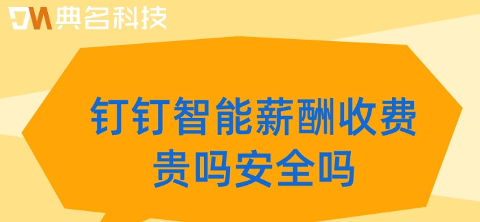 钉钉智能薪酬收费贵吗安全吗