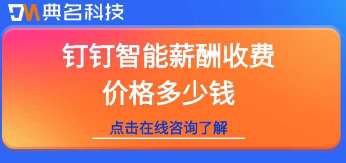 工资薪酬管理系统免费:钉钉智能薪酬收费价格多少钱