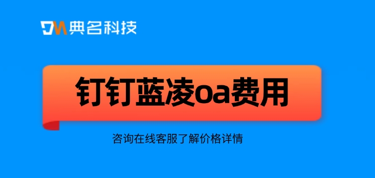 钉钉蓝凌oa费用：OA系统的好处