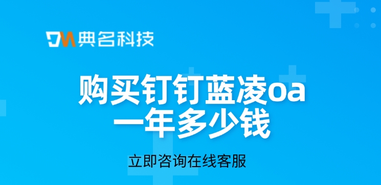 蓝凌oa价格：购买钉钉蓝凌oa一年多少钱