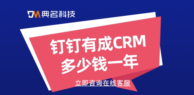 有成CRM费用报价：钉钉有成CRM多少钱一年