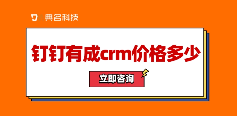 钉钉有成crm价格：有成CRM的优点