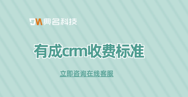 钉钉有成CRM价格,钉钉有成CRM收费标准