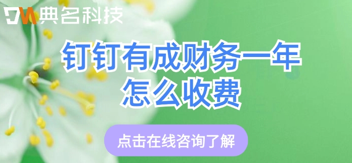 有成财务软件价格：钉钉有成财务一年怎么收费