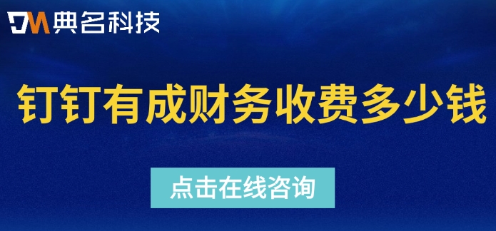 有成财务免费版:钉钉有成财务收费多少钱