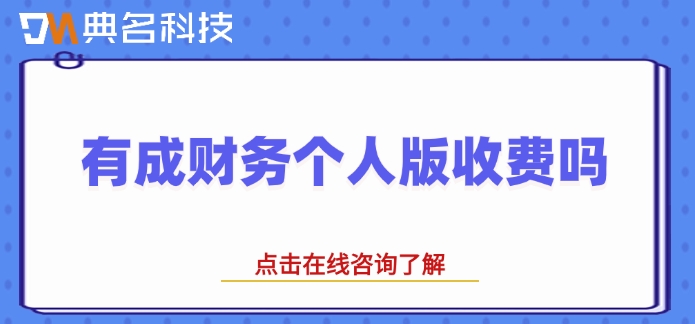 钉钉有成财务收费:有成财务个人版收费吗
