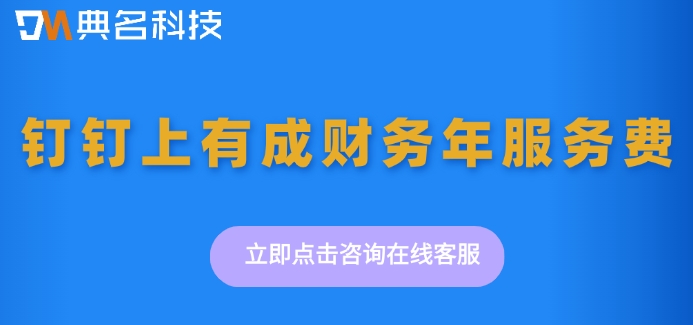 钉钉上有成财务年服务费:钉钉有成财务一年多少钱