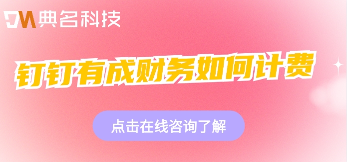 福建企业财务管理系统:钉钉有成财务如何计费