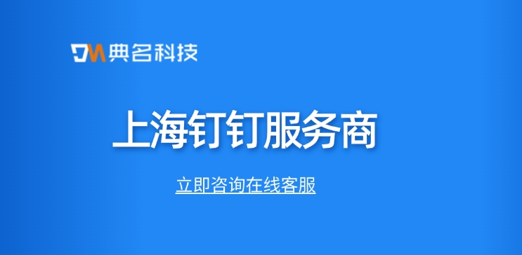 钉钉服务商申请条件：上海钉钉服务商