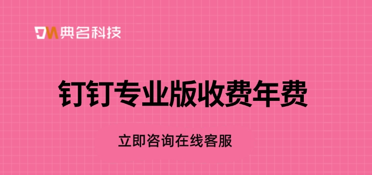 钉钉专业版收费年费：企业办公平台推荐