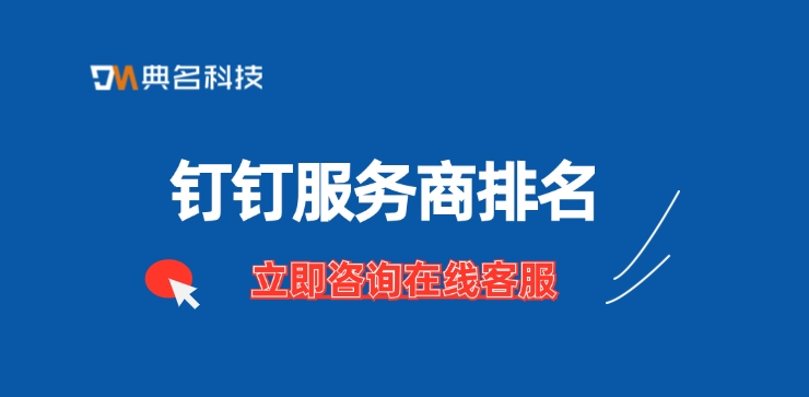 钉钉服务商排名：济南钉钉服务商