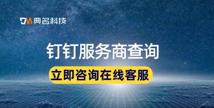 上海钉钉服务商：钉钉服务商查询