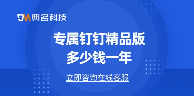 钉钉专属版收费标准:专属钉钉精品版多少钱一年