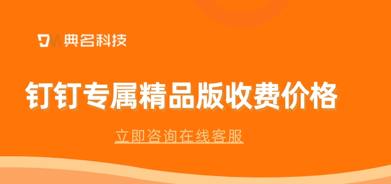 钉钉专属精品版收费价格：钉钉精品版企业直播