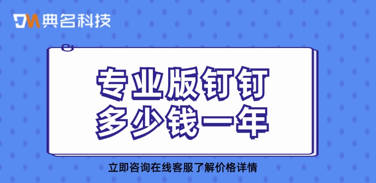 钉钉的好处:专业版钉钉多少钱一年