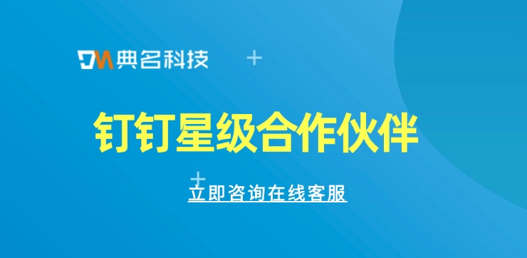 钉钉合作伙伴:钉钉星级合作伙伴